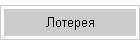 Лотерея