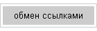 обмен ссылками