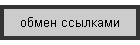 обмен ссылками